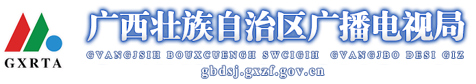  广西壮族自治区广播电视局网站